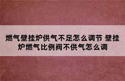 燃气壁挂炉供气不足怎么调节 壁挂炉燃气比例阀不供气怎么调